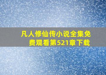 凡人修仙传小说全集免费观看第521章下载