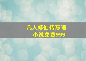 凡人修仙传忘语小说免费999