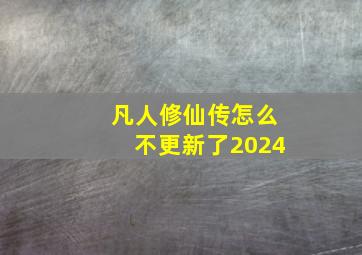 凡人修仙传怎么不更新了2024