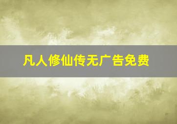 凡人修仙传无广告免费