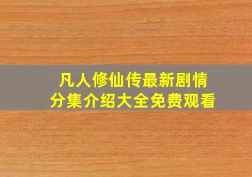 凡人修仙传最新剧情分集介绍大全免费观看