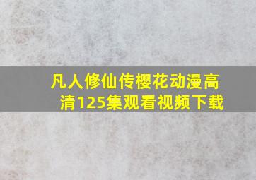 凡人修仙传樱花动漫高清125集观看视频下载