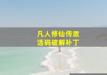 凡人修仙传激活码破解补丁