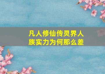 凡人修仙传灵界人族实力为何那么差