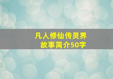 凡人修仙传灵界故事简介50字