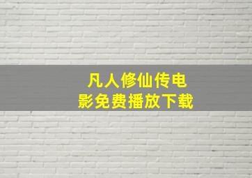 凡人修仙传电影免费播放下载