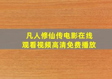 凡人修仙传电影在线观看视频高清免费播放