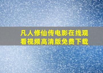 凡人修仙传电影在线观看视频高清版免费下载