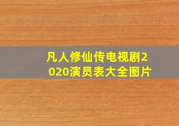 凡人修仙传电视剧2020演员表大全图片