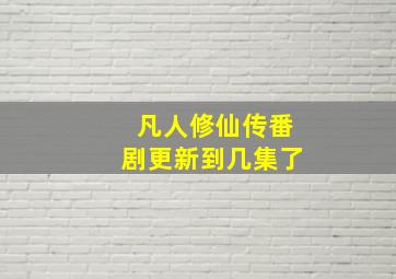 凡人修仙传番剧更新到几集了