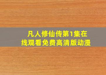 凡人修仙传第1集在线观看免费高清版动漫