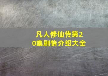 凡人修仙传第20集剧情介绍大全