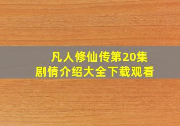 凡人修仙传第20集剧情介绍大全下载观看