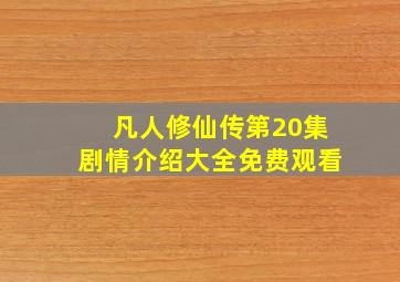 凡人修仙传第20集剧情介绍大全免费观看