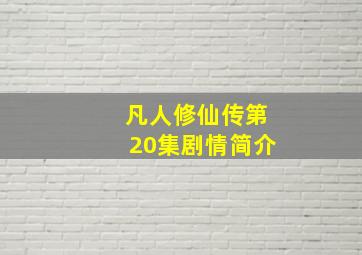 凡人修仙传第20集剧情简介