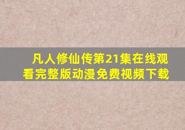 凡人修仙传第21集在线观看完整版动漫免费视频下载