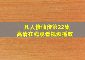 凡人修仙传第22集高清在线观看视频播放