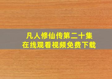 凡人修仙传第二十集在线观看视频免费下载