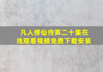 凡人修仙传第二十集在线观看视频免费下载安装