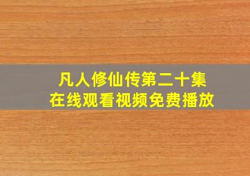 凡人修仙传第二十集在线观看视频免费播放