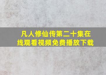 凡人修仙传第二十集在线观看视频免费播放下载