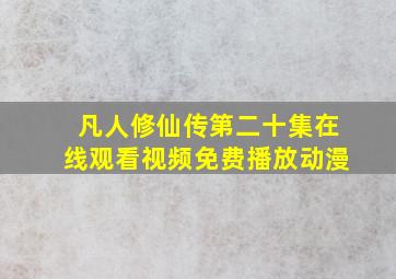 凡人修仙传第二十集在线观看视频免费播放动漫