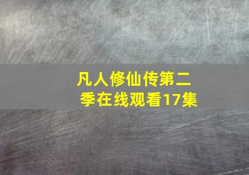 凡人修仙传第二季在线观看17集