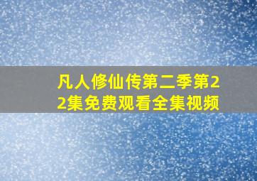 凡人修仙传第二季第22集免费观看全集视频