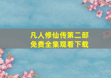 凡人修仙传第二部免费全集观看下载