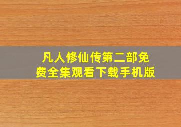 凡人修仙传第二部免费全集观看下载手机版