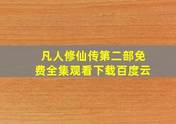 凡人修仙传第二部免费全集观看下载百度云