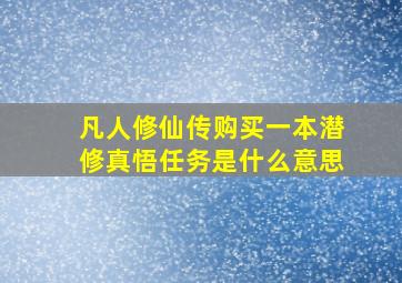 凡人修仙传购买一本潜修真悟任务是什么意思