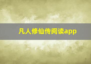 凡人修仙传阅读app