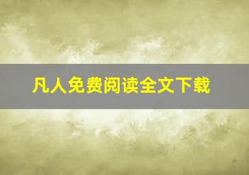 凡人免费阅读全文下载