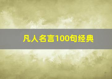 凡人名言100句经典