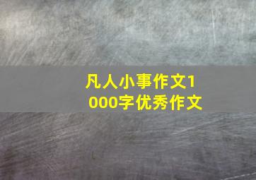 凡人小事作文1000字优秀作文