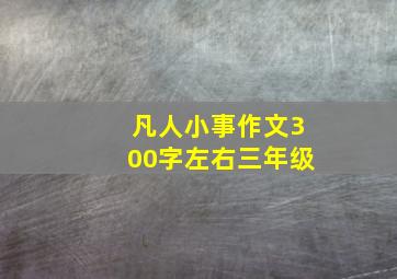 凡人小事作文300字左右三年级