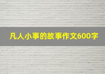 凡人小事的故事作文600字