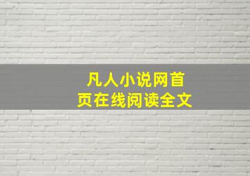 凡人小说网首页在线阅读全文