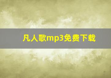 凡人歌mp3免费下载