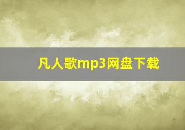 凡人歌mp3网盘下载