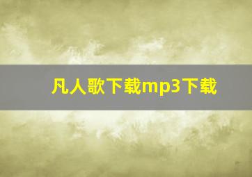 凡人歌下载mp3下载