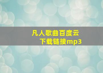 凡人歌曲百度云下载链接mp3