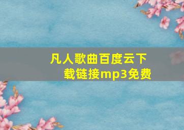 凡人歌曲百度云下载链接mp3免费