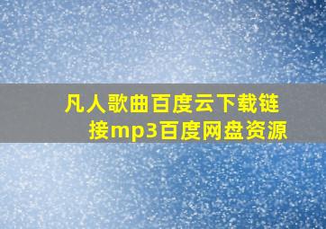 凡人歌曲百度云下载链接mp3百度网盘资源