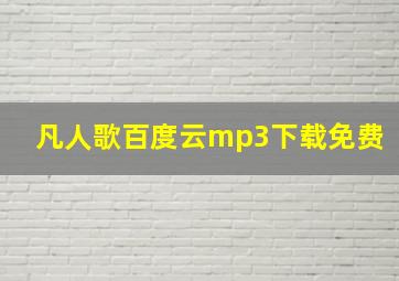 凡人歌百度云mp3下载免费