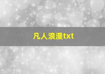 凡人浪漫txt