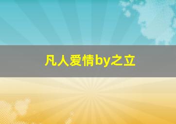 凡人爱情by之立