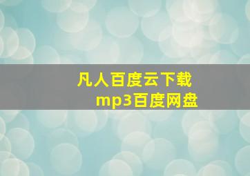 凡人百度云下载mp3百度网盘