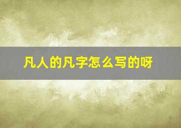 凡人的凡字怎么写的呀